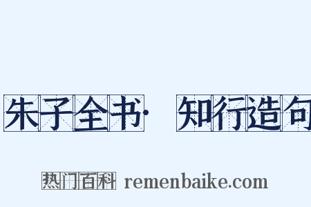 朱子全书·知行造句是什么意思的图片